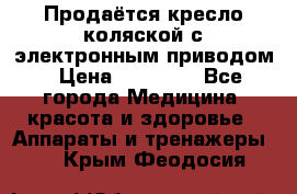 Продаётся кресло-коляской с электронным приводом › Цена ­ 50 000 - Все города Медицина, красота и здоровье » Аппараты и тренажеры   . Крым,Феодосия